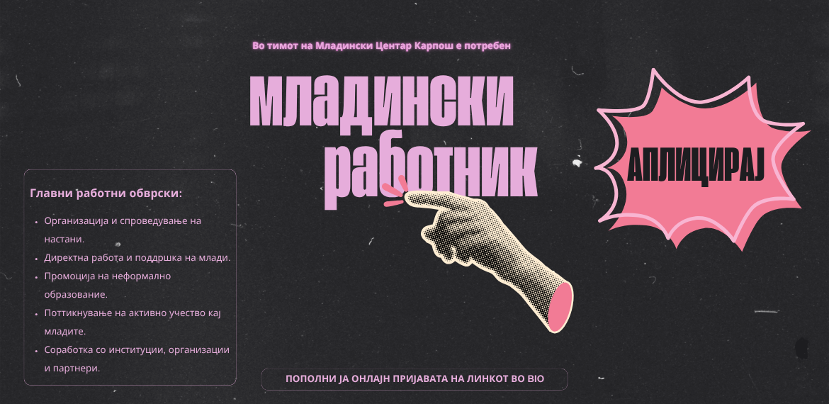 ГО ФОРМИРАМЕ ТИМОТ ЗА НОВИОТ МЛАДИНСКИ ЦЕНТАР КАРПОШ